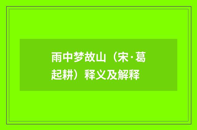 雨中梦故山（宋·葛起耕）释义及解释
