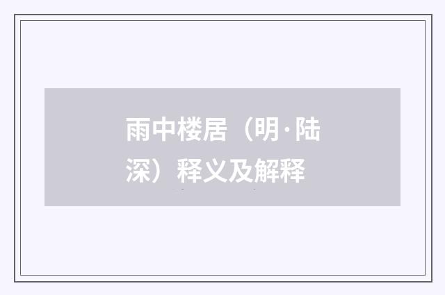 雨中楼居（明·陆深）释义及解释