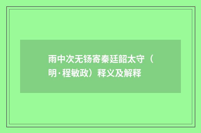 雨中次无钖寄秦廷韶太守（明·程敏政）释义及解释