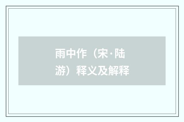 雨中作（宋·陆游）释义及解释