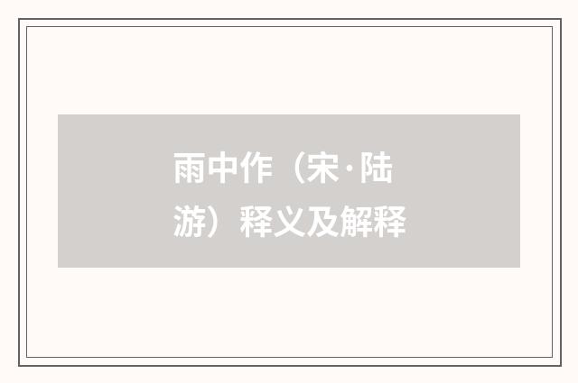 雨中作（宋·陆游）释义及解释