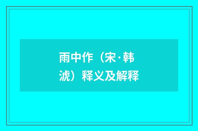 雨中作（宋·韩淲）释义及解释