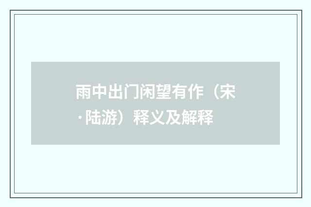 雨中出门闲望有作（宋·陆游）释义及解释