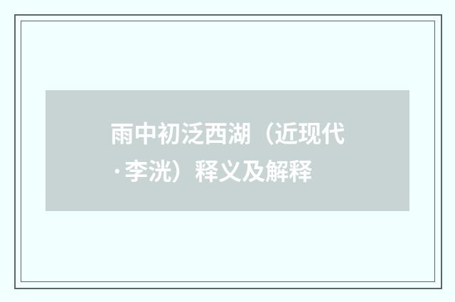 雨中初泛西湖（近现代·李洸）释义及解释
