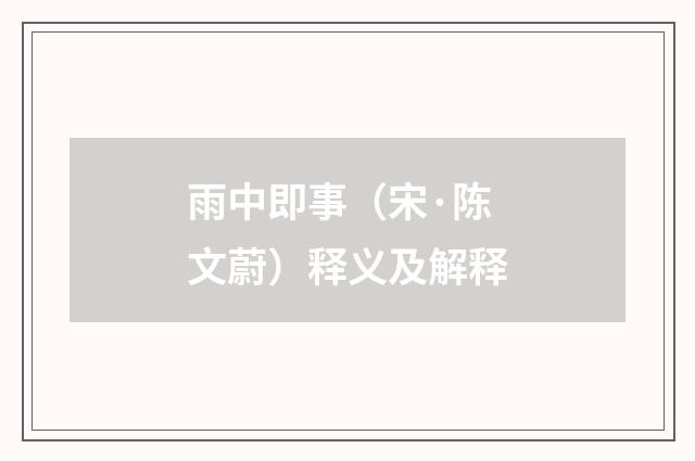 雨中即事（宋·陈文蔚）释义及解释