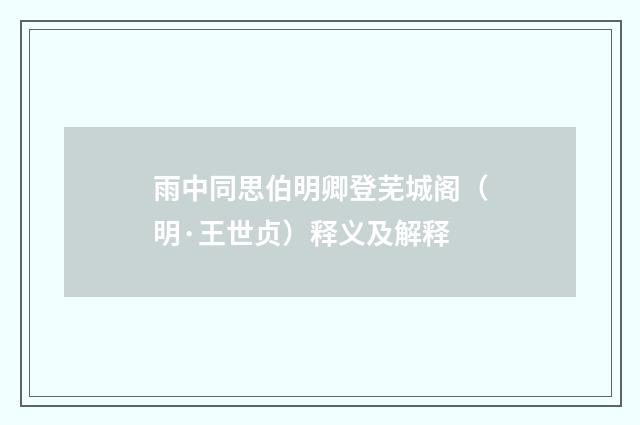雨中同思伯明卿登芜城阁（明·王世贞）释义及解释