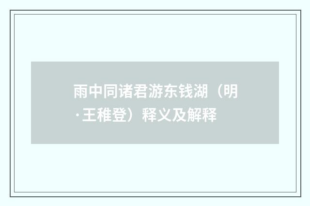 雨中同诸君游东钱湖（明·王稚登）释义及解释