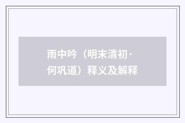 雨中吟（明末清初·何巩道）释义及解释