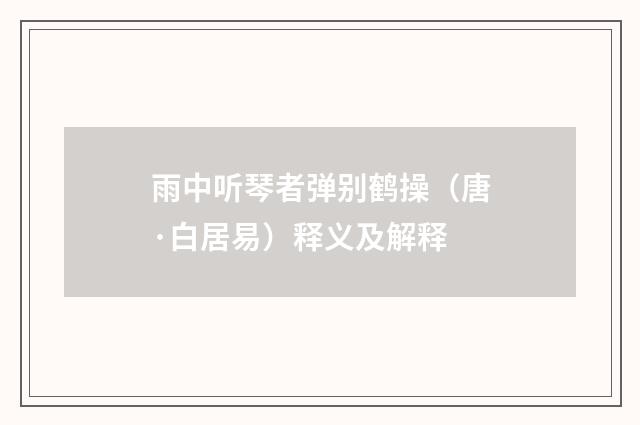 雨中听琴者弹别鹤操（唐·白居易）释义及解释