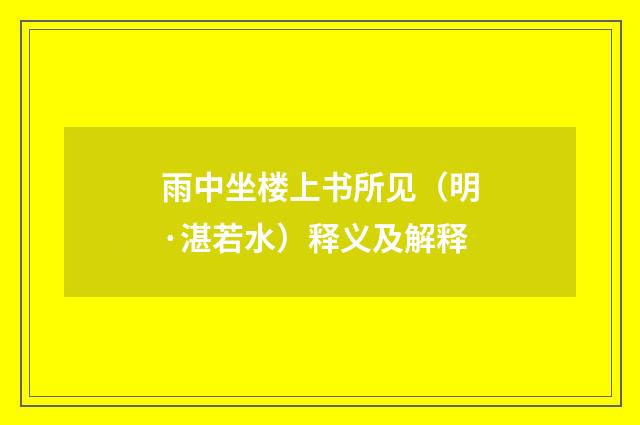 雨中坐楼上书所见（明·湛若水）释义及解释