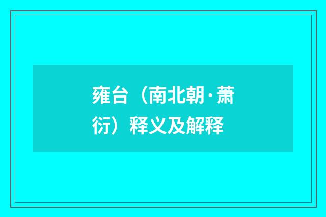 雍台（南北朝·萧衍）释义及解释