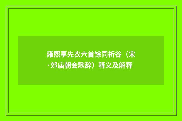 雍熙享先农六首馀同祈谷（宋·郊庙朝会歌辞）释义及解释