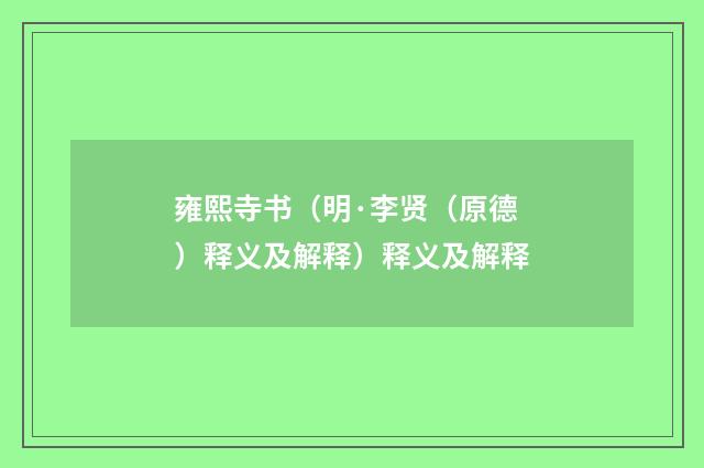 雍熙寺书（明·李贤（原德）释义及解释）释义及解释