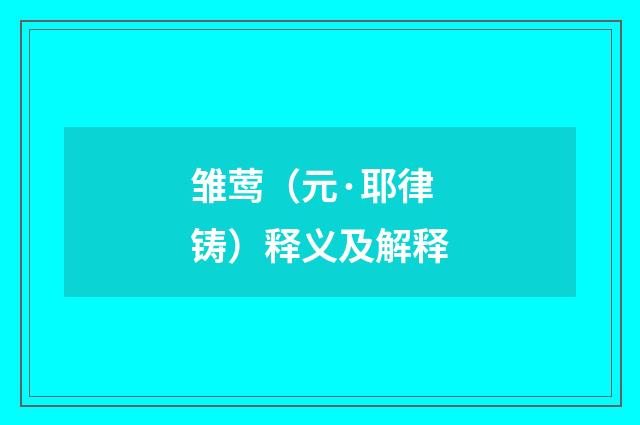 雏莺（元·耶律铸）释义及解释