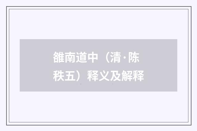 雒南道中（清·陈秩五）释义及解释