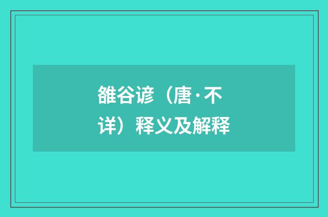 雒谷谚(唐·不详)释义及解释