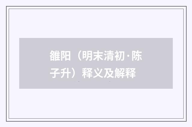 雒阳(明末清初·陈子升)释义及解释