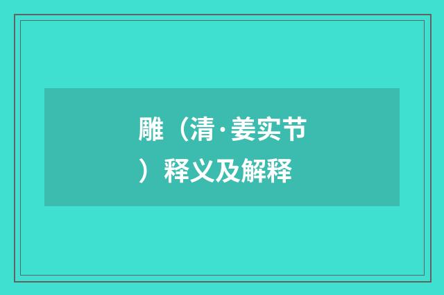 雕（清·姜实节）释义及解释