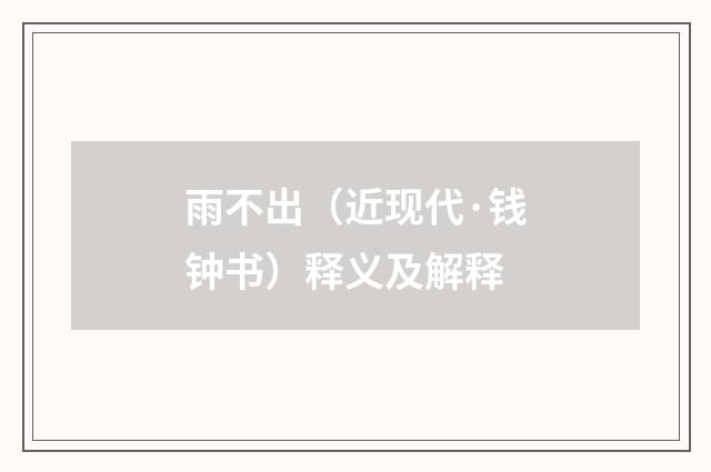雨不出（近现代·钱钟书）释义及解释