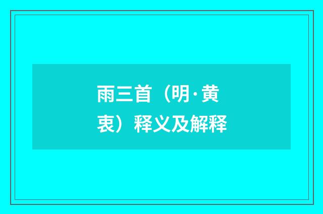 雨三首（明·黄衷）释义及解释