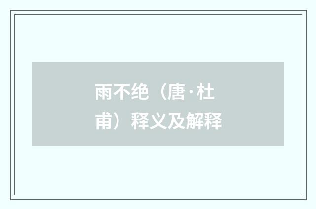 雨不绝（唐·杜甫）释义及解释