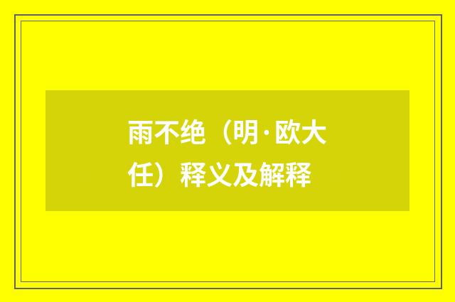雨不绝（明·欧大任）释义及解释