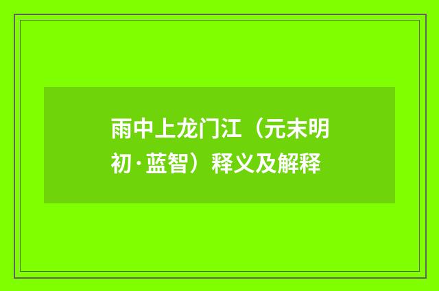 雨中上龙门江（元末明初·蓝智）释义及解释