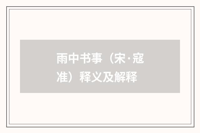 雨中书事（宋·寇准）释义及解释