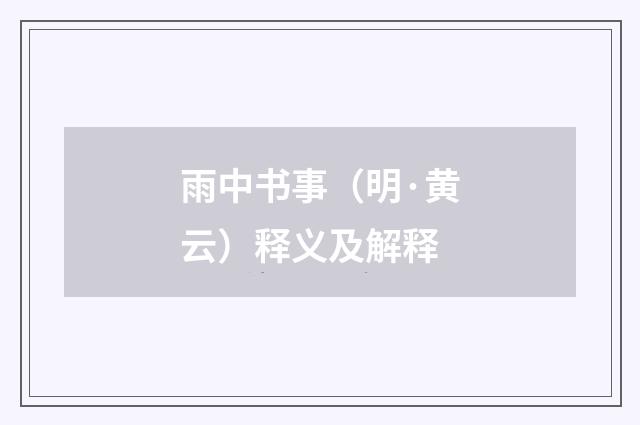 雨中书事（明·黄云）释义及解释