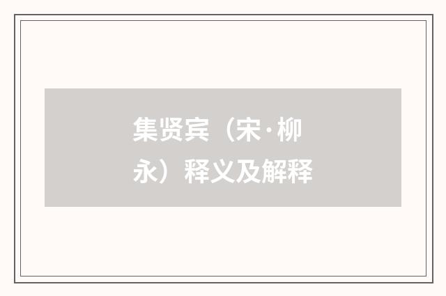集贤宾（宋·柳永）释义及解释