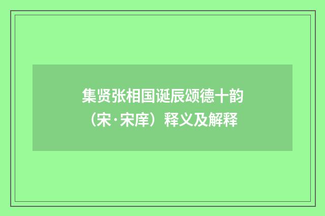 集贤张相国诞辰颂德十韵（宋·宋庠）释义及解释