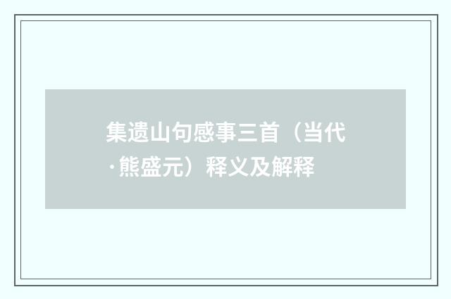 集遗山句感事三首（当代·熊盛元）释义及解释