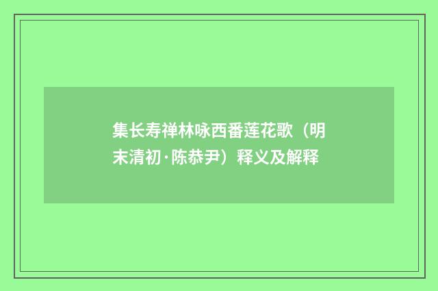 集长寿禅林咏西番莲花歌（明末清初·陈恭尹）释义及解释