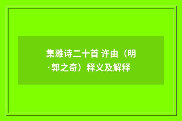 集雅诗二十首 许由（明·郭之奇）释义及解释