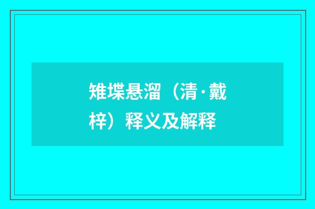 雉堞悬溜（清·戴梓）释义及解释