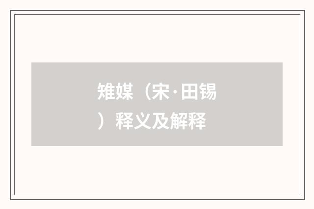 雉媒（宋·田锡）释义及解释