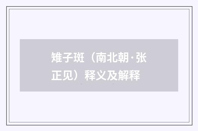 雉子斑（南北朝·张正见）释义及解释