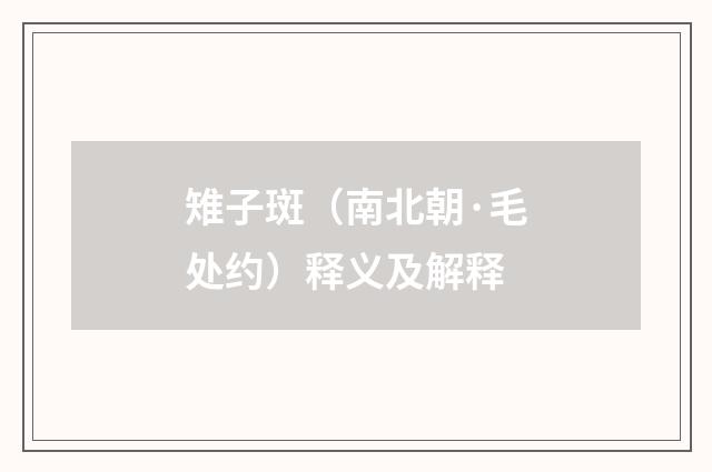 雉子斑（南北朝·毛处约）释义及解释