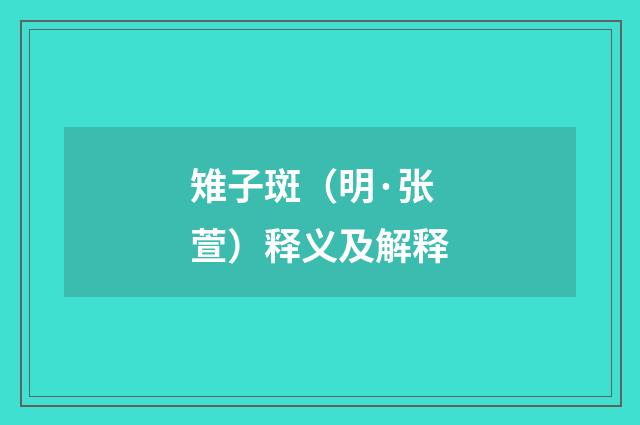 雉子斑（明·张萱）释义及解释
