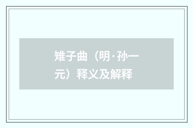 雉子曲（明·孙一元）释义及解释