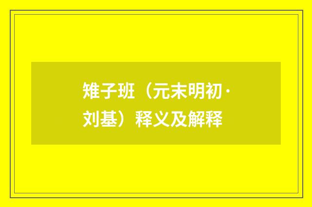 雉子班（元末明初·刘基）释义及解释