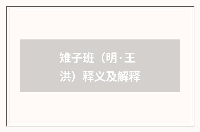 雉子班（明·王洪）释义及解释