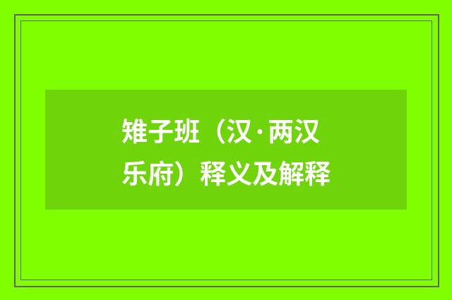 雉子班（汉·两汉乐府）释义及解释