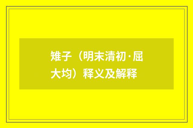 雉子（明末清初·屈大均）释义及解释