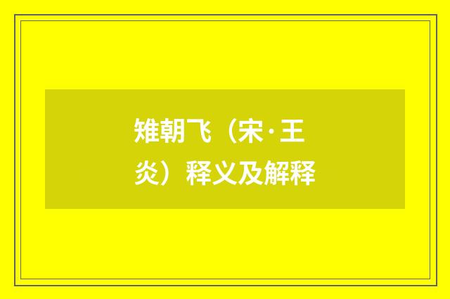 雉朝飞（宋·王炎）释义及解释