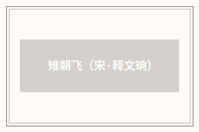 雉朝飞（宋·释文珦）释义及解释