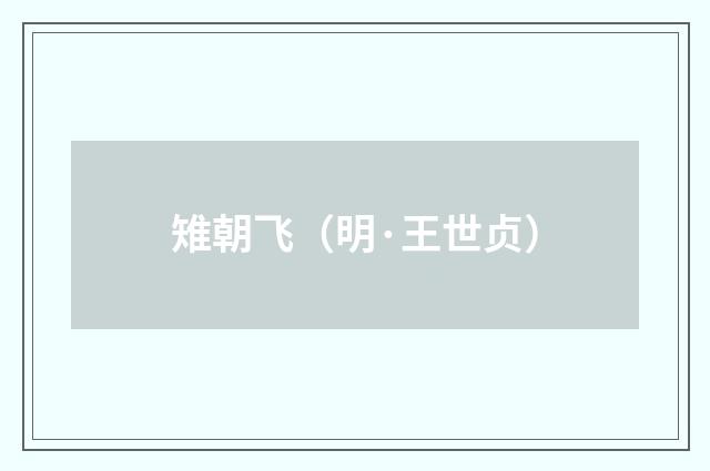 雉朝飞（明·王世贞）释义及解释