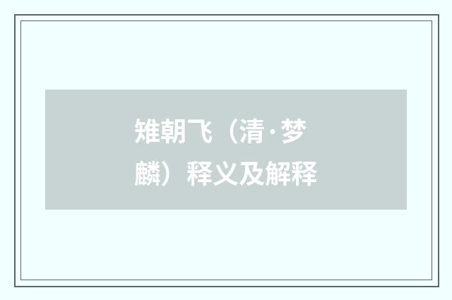 雉朝飞（清·梦麟）释义及解释