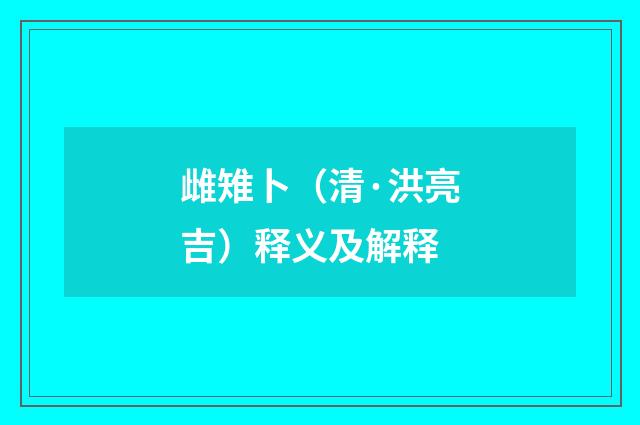 雌雉卜（清·洪亮吉）释义及解释