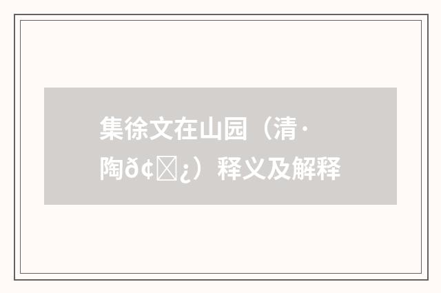 集徐文在山园（清·陶𢙿）释义及解释